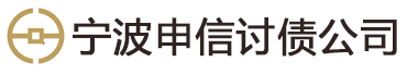 宁波申信法律咨询有限公司